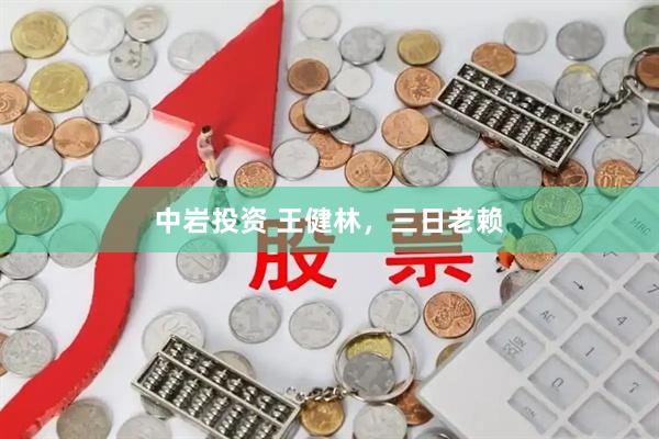 中岩投资 王健林，三日老赖
